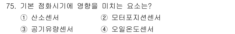 자동차정비산업기사 2019년 75번 - . 산소센서

산소센서는 엔진의 연소 효율을 측정하여 연료 공급량을 조절... 에 관한 핵심 기출문제