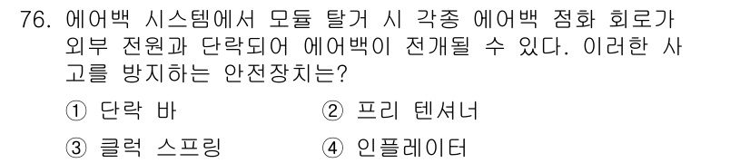 자동차정비산업기사 2019년 76번 - . 인플레이터.  
해설: 인플레이터는 에어백 시스템에서 에어백이 작동할... 에 관한 핵심 기출문제