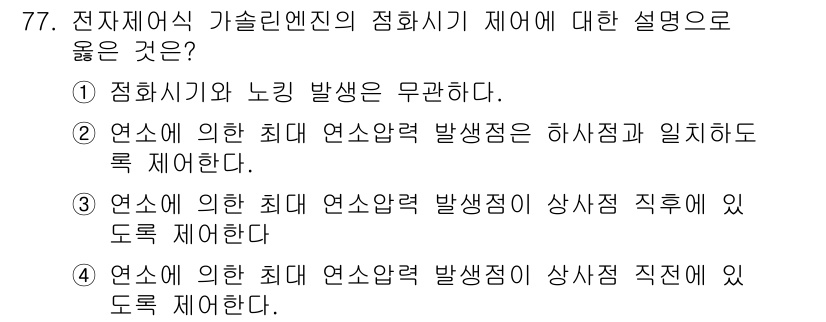 자동차정비산업기사 2019년 77번 - 해설: 전소제어시 발생하는 연소력은 상사점에서 최대에 이르며, 이는 엔진... 에 관한 핵심 기출문제