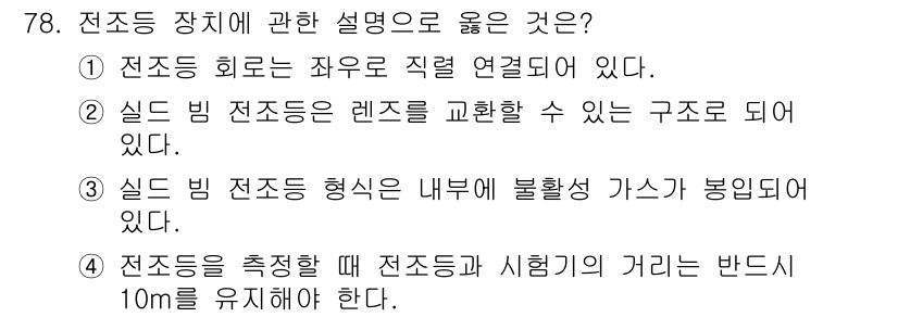 자동차정비산업기사 2019년 78번 - 정답인 이유: 전조등 회로는 자동차의 전기 시스템에서 중요한 역할을 하며... 에 관한 핵심 기출문제