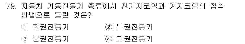 자동차정비산업기사 2019년 79번 - 정답은 3. 분권전동기입니다. 분권전동기는 전기자와 계자 권선이 별도로 ... 에 관한 핵심 기출문제