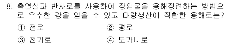 자동차정비산업기사 2019년 8번 - 정답 2번(평균)입니다. 축열실과 반사기를 사용하여 장입물을 용해 정련하... 에 관한 핵심 기출문제