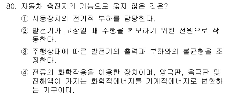 자동차정비산업기사 2019년 80번 - 정답 3번입니다. 주행상태에 따라 발전기의 출력을 조정하는 기능은 존재하... 에 관한 핵심 기출문제