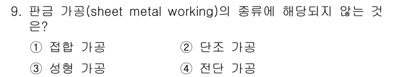 자동차정비산업기사 2019년 9번 - . 단조 가공은 금속을 열처리하여 형태를 변형시키는 방식으로, 판금 가공... 에 관한 핵심 기출문제