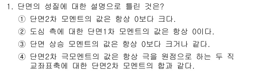 토목기사 2019년 1번 - 정답 3번은 두 직교표준에 대한 단면2차 구모멘트의 값이 원점에서 동일하... 에 관한 핵심 기출문제