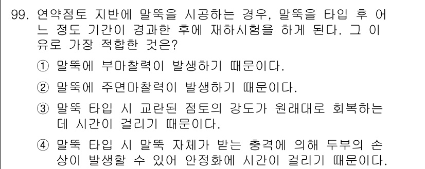 토목기사 2019년 100번 - 정답 4번은 말뚝 타격 시 지반에 발생하는 부하 찰떡 때문에 위치가 불안... 에 관한 핵심 기출문제