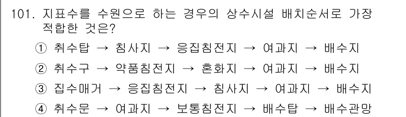 토목기사 2019년 102번 - 상수시설 배치순서에서 가장 적합한 답은 3번입니다. 이 순서는 지표수 및... 에 관한 핵심 기출문제