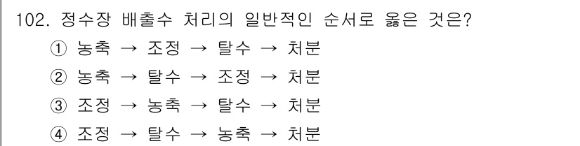토목기사 2019년 103번 - 정수장 배출수 처리의 일반적인 순서는 먼저 조정을 통해 수질을 개선하고,... 에 관한 핵심 기출문제