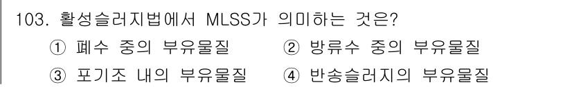 토목기사 2019년 104번 - MLSS는 "Mixed Liquor Suspended Solids"의 약... 에 관한 핵심 기출문제
