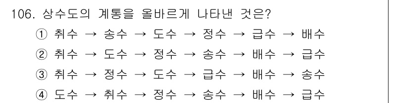 토목기사 2019년 107번 - 상수도의 계통은 일반적으로 취수→송수→도수→정수→급수→배수의 순서로 진행... 에 관한 핵심 기출문제