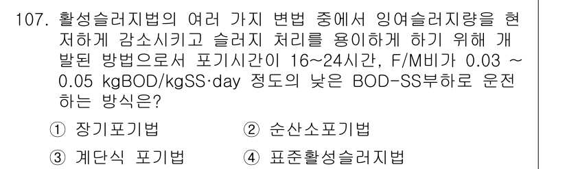 토목기사 2019년 108번 - 정답 2인 이유는 장기포비가 슬러지량을 효과적으로 감소시키며, 슬러지 처... 에 관한 핵심 기출문제