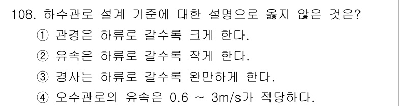 토목기사 2019년 109번 - 하수관로 설계 기준에서 "관경을 하수로 갈수록 크게 한다"는 설명은 잘못... 에 관한 핵심 기출문제