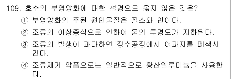 토목기사 2019년 110번 - 조류가 발생하면 정수장에서 여과지를 훼손시킬 수 있으나, 이는 일반적으로... 에 관한 핵심 기출문제