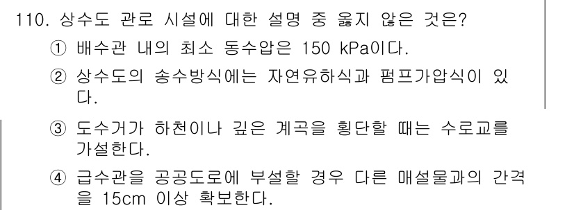 토목기사 2019년 111번 - 상수도 관로 시설 설명 중 옳지 않은 것은 3번이다. 도수관이 하천이나 ... 에 관한 핵심 기출문제
