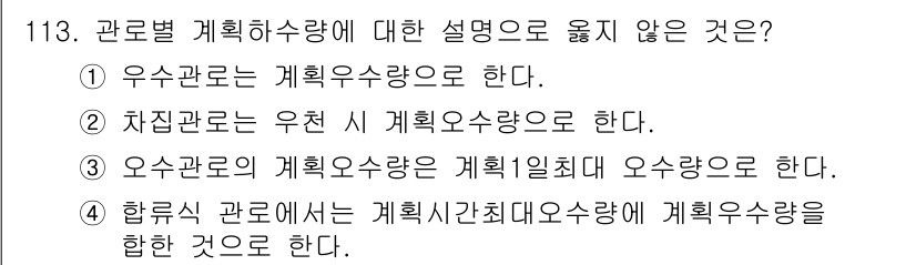 토목기사 2019년 114번 - 하위 수준의 관리는 계획시간제한도우수성과를 요구하지만, 이때의 계획수량은... 에 관한 핵심 기출문제