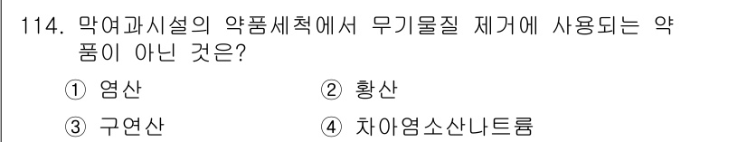토목기사 2019년 115번 - 정답은 4번 차아염소산나트륨입니다. 염산, 황산, 구연산은 일반적으로 무... 에 관한 핵심 기출문제