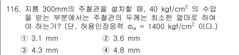 토목기사 2019년 117번 - 주철관의 두께는 수압에 따라 결정되며, 허용압력을 고려해야 합니다. 주철... 에 관한 핵심 기출문제