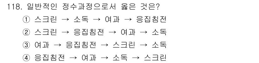 토목기사 2019년 119번 - 정답인 ③은 일반적인 정수 과정을 고려할 때, "여과"가 "응집침전" 다... 에 관한 핵심 기출문제