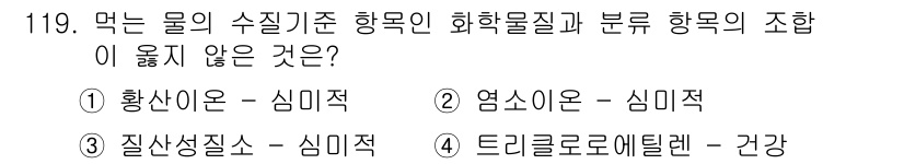 토목기사 2019년 120번 - 문제에서 주어진 선택지 중 "질산질소"는 수질 기준에서 화학물질과 분류 ... 에 관한 핵심 기출문제