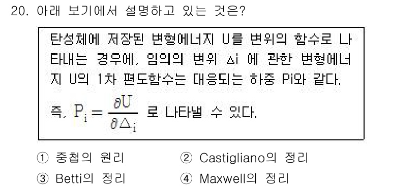 토목기사 2019년 20번 - 정답은 2번, Betti의 정리입니다. Betti의 정리는 구조물의 외부... 에 관한 핵심 기출문제