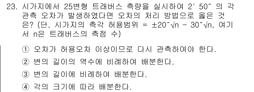 토목기사 2019년 23번 - 해설: 도로 설계에서 시가지의 측량 허용 오차는 주어진 기준을 만족해야 ... 에 관한 핵심 기출문제