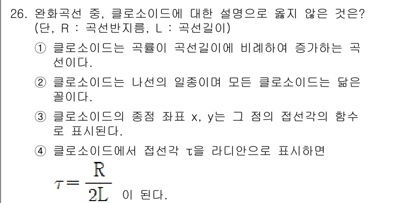 토목기사 2019년 26번 - .  
이유: 클로소이드의 곡선 반경은 선형적으로 증대하며, 이는 곡선의... 에 관한 핵심 기출문제