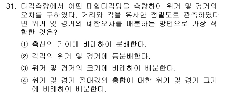 토목기사 2019년 31번 - . 

해설: 다각형의 폐합다각형은 각의 크기와 경계의 영향을 고려하여 ... 에 관한 핵심 기출문제