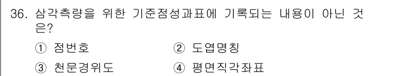 토목기사 2019년 36번 - 기준점 성과표에 기록되는 내용은 주로 계측 정보와 관련된 사항입니다. 정... 에 관한 핵심 기출문제