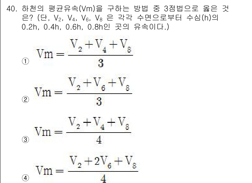 토목기사 2019년 40번 - 문제에서 제시한 평균 유속 \( V_m \)을 구하는 방법 중에서 3가지... 에 관한 핵심 기출문제