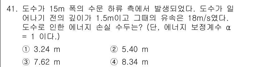 토목기사 2019년 41번 - 도수가 일어나기 전의 깊이와 유속을 고려하면, 연속 방정식을 적용하여 도... 에 관한 핵심 기출문제