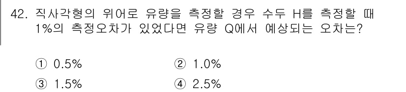 토목기사 2019년 42번 - 정답은 ③ 1.5%입니다. 수두 H에 대한 측정에서 1%의 측정오차가 있... 에 관한 핵심 기출문제