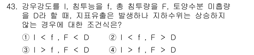 토목기사 2019년 43번 - 강유동이 강강도를 초과하지 않고, 총 침투량이 강유량보다 작을 때, 저항... 에 관한 핵심 기출문제