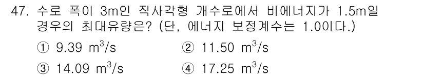 토목기사 2019년 47번 - 최대 유량은 비에너지 조건에서 열림면적과 수로의 폭에 따라 결정됩니다. ... 에 관한 핵심 기출문제