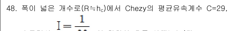 토목기사 2019년 48번 - 제시된 문제에서 Chezy 방정식을 사용하여 유량을 계산할 때, 평균유속... 에 관한 핵심 기출문제