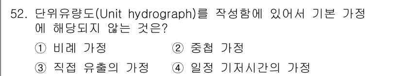 토목기사 2019년 53번 - 단위 유량도(Unit hydrograph)는 특정 유역의 강우에 대한 유... 에 관한 핵심 기출문제