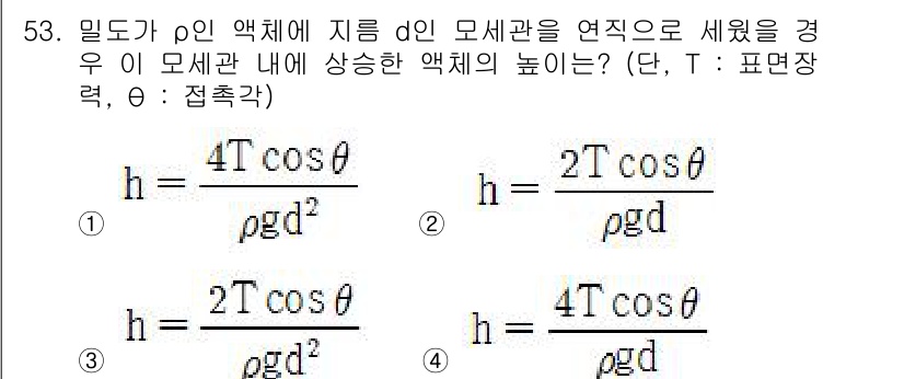 토목기사 2019년 54번 - 액체의 높이는 밀도, 중력, 표면 장력, 그리고 연직 방향으로 작용하는 ... 에 관한 핵심 기출문제