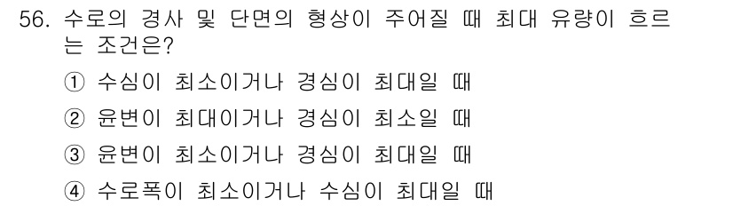 토목기사 2019년 57번 - 정답 3번이 맞는 이유는, 유번이 최미일 경우에 경심이 최미일 때 불합리... 에 관한 핵심 기출문제