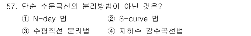 토목기사 2019년 58번 - 단순 수문 곡선의 분리 방법이 아닌 것은 **지하수 감수 곡선법**입니다... 에 관한 핵심 기출문제