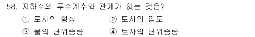 토목기사 2019년 59번 - 지하수의 투수계수는 주로 토양의 성상, 물의 단위 중량, 토사의 입도와 ... 에 관한 핵심 기출문제