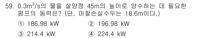 토목기사 2019년 60번 - 펌프의 동력은 유체의 유량과 양정에 비례하여 계산됩니다. 여기서 유량은 ... 에 관한 핵심 기출문제