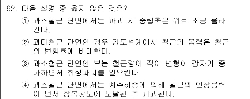 토목기사 2019년 63번 - 철근이 적어져 변형이 증가하면, 점탄성 해석 및 취성파괴를 고려해야 하므... 에 관한 핵심 기출문제