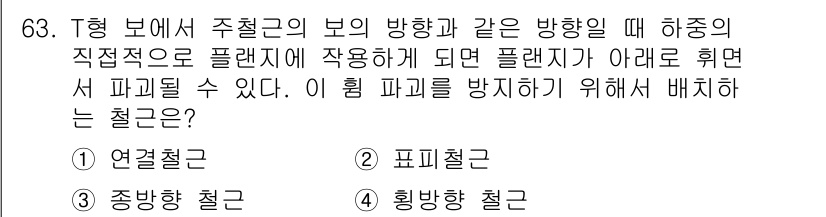 토목기사 2019년 64번 - T형 보에서 수직으로 주철근의 방향과 같은 방향일 때, 하중이 직접적으로... 에 관한 핵심 기출문제
