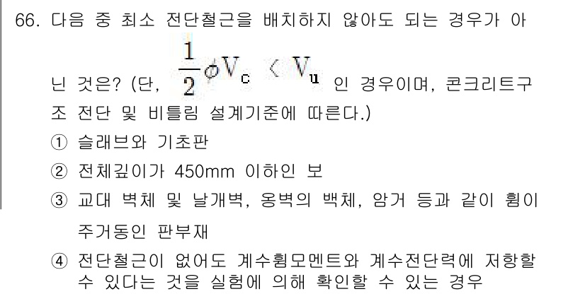 토목기사 2019년 67번 - 전단철근을 배치하지 않아도 되는 경우는 슬래브의 굽힘과 관련이 깊습니다.... 에 관한 핵심 기출문제