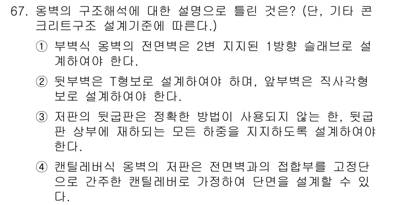 토목기사 2019년 68번 - 위 문제의 정답은 2번입니다. 1번과 3번은 용변의 구조적 특성을 고려하... 에 관한 핵심 기출문제