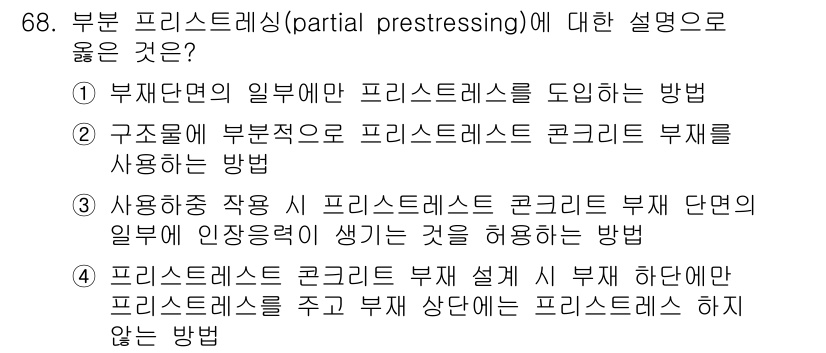 토목기사 2019년 69번 - 부분 프리스트레싱(partial prestressing)은 구조물의 일부... 에 관한 핵심 기출문제