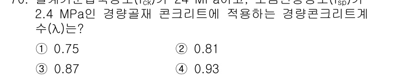토목기사 2019년 71번 - . 

2.4 MPa의 경량골재 콘크리트에서의 강도 계산 시, 일반적인 ... 에 관한 핵심 기출문제