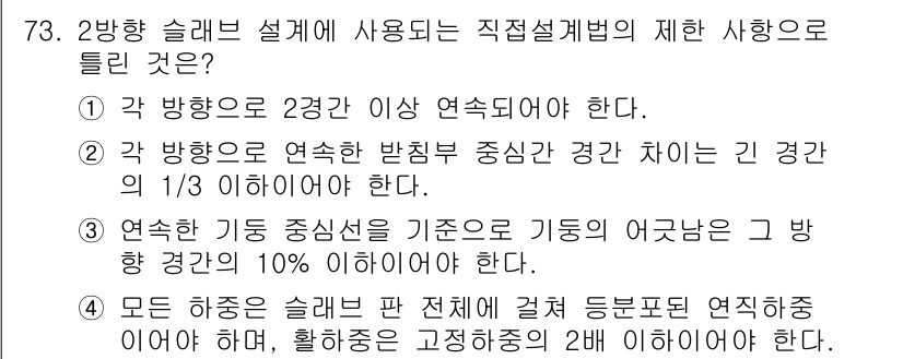 토목기사 2019년 74번 - 해설: 연속된 방향으로 배치된 슬래브는 각 방향의 연속성이 유지되어야 하... 에 관한 핵심 기출문제