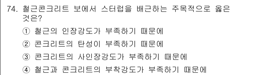 토목기사 2019년 75번 - 주목적으로 주철근의 인장강도가 부족하기 때문에 철근콘크리트에서 스터럴을 ... 에 관한 핵심 기출문제