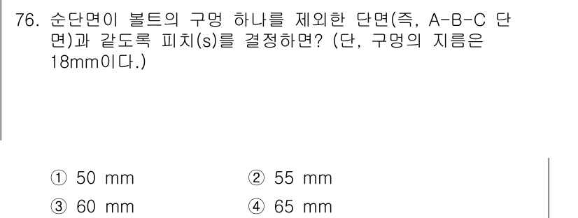 토목기사 2019년 77번 - 구멍의 지름이 18mm로 주어졌고, 이를 통해 A-B-C 단면의 피치를 ... 에 관한 핵심 기출문제