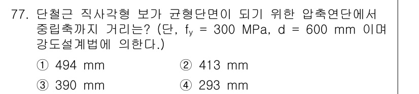토목기사 2019년 78번 - 압축연단에서의 중립축 거리는 재료의 강도(f)와 단면의 형상에 따라 결정... 에 관한 핵심 기출문제